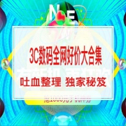16日0点 3C数码全网优惠大合集