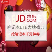 笔记本618大牌盛典