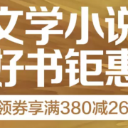 10点领券！文学小说好书钜惠