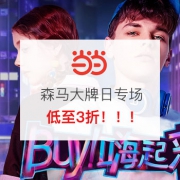 仅此1天！森马大牌日专场