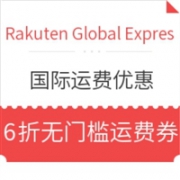 Rakuten Global Express 国际运费优惠