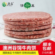 老马 澳洲进口 清真牛肉饼 汉堡肉饼 10片共1000g