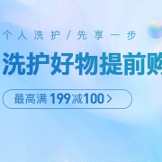 618洗护好物提前购