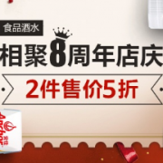 相聚8周年店庆 食品酒水专场