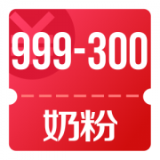 京东618 14点领奶粉999-300券