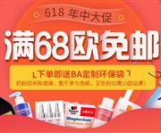 大促活动升级！德国BA保镖药房年中大促