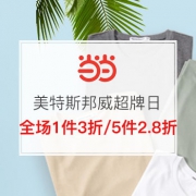 美特斯邦威超级品牌日