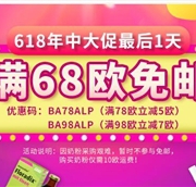 最后1天促销升级！德国BA保镖药房618促销全场满68欧免邮