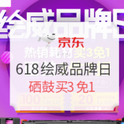 京东618绘威品牌日 限13日当天