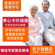 爱康国宾 孝心卡升级版体检卡套餐 0点前200件