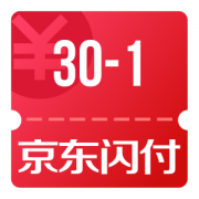 京东优惠券 可领30-1闪付券