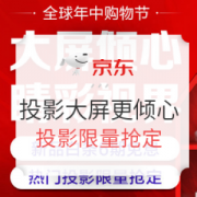 京东618投影主会场大屏更倾心