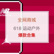 618运动户外爆款合集