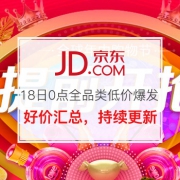 提前加购：18日0点全品类低价爆发