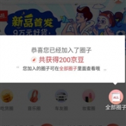 蚊子腿也是块肉！京东商城关注圈子