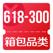 京东618 整点领箱包品类618-300券