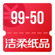 京东618 16点可领洁柔纸品99-50券