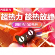 优惠券# 天猫超市  超热力趁热放肆