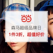 7日0点：森马超级品牌日