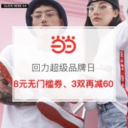 回力超级品牌日
