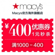 20点抢 天猫Macys梅西百货 满1000-400元店铺优惠券