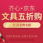 齐心文具五折购