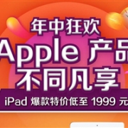 京东 618年中促销 Apple品牌日专场