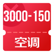 京东优惠券 Plus会员可领空调3000-150券