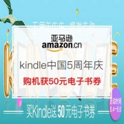 kindle中国五周年店庆