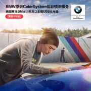 神价格 宝马 BMW 官方炫彩喷漆服务
