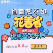 优惠活动：联通支付日 沃钱包享受8.8折优惠