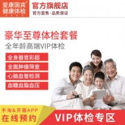 爱康国宾 豪华至尊VIP体检套餐