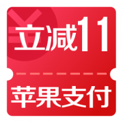 京东购物 用苹果支付 最高立减11元