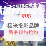 京东极米投影品牌盛典 1080p新品首发