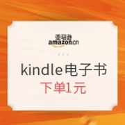 亚马逊中国 kindle电子书 精选好书（第一波） 下单1元