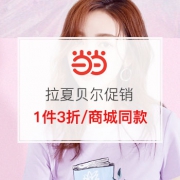 拉夏贝尔618大促