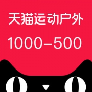 天猫618神券 运动户外1000-500 等半价券