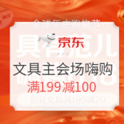 京东文具主会场 嗨购618