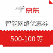 京东 智能网络满1000减200、满500减100