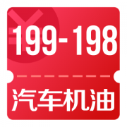 京东优惠券 领汽车机油199-198券