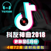 2018年正版最火抖音神曲CD 72首歌曲