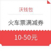 沃钱包 领取火车票满减券