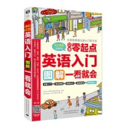 初学必备# 《零起点英语入门图解快速学英语书》