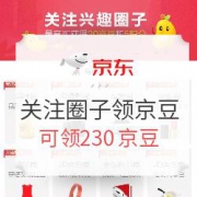 京东 关注兴趣圈子领京豆