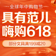 6日0点开启：文具年中大促专场