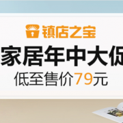 家居年中大促