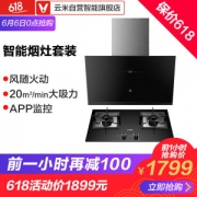 小米生态链 云米 20m³吸力 互联网智能油烟机+4.2KW燃气灶 火开自吸风