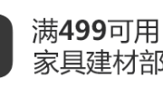 plus会员福利： 某东 家装建材大额券