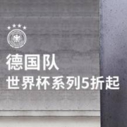 adidas官网：德国足球队 相关单品一律半价甩卖