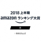 日本亚马逊2018年上半年销量排行榜来啦！